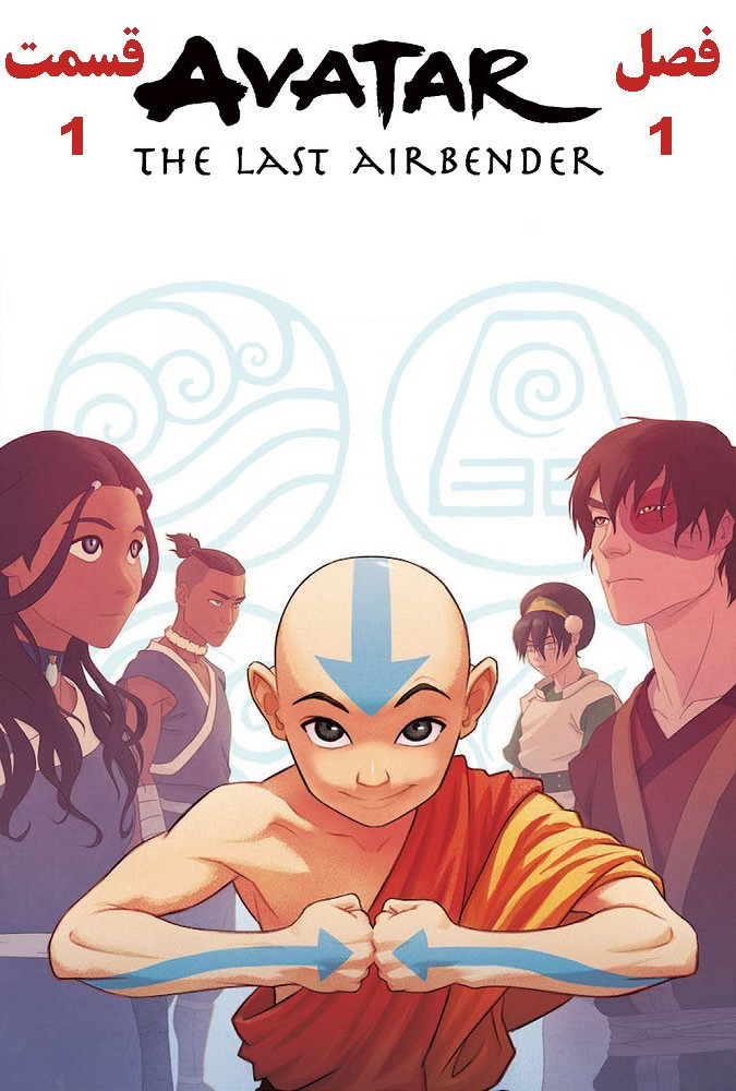 آواتار آخرین باد افزار Avatar: The Last Airbender ( اواتار )