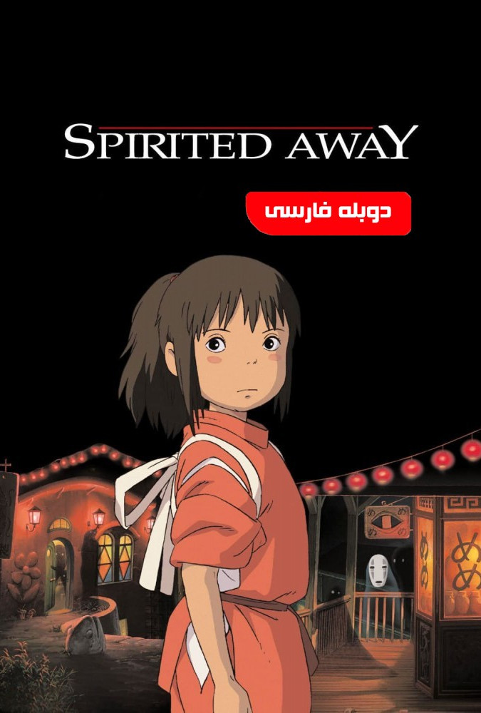 شهر اشباح Spirited Away