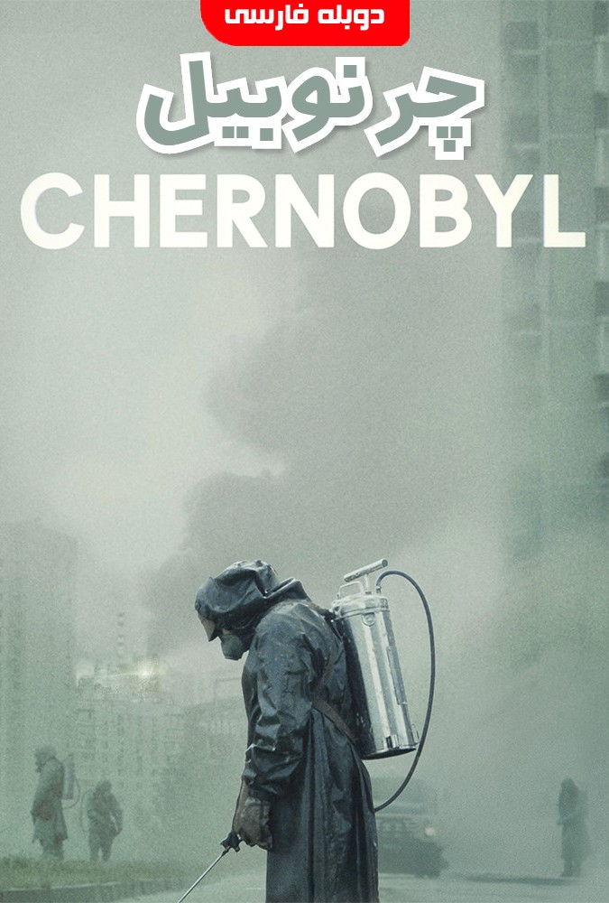 چرنوبیل Chernobyl