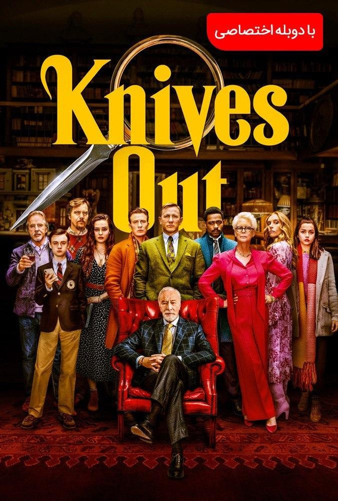 چاقو های تیز کرده Knives Out
