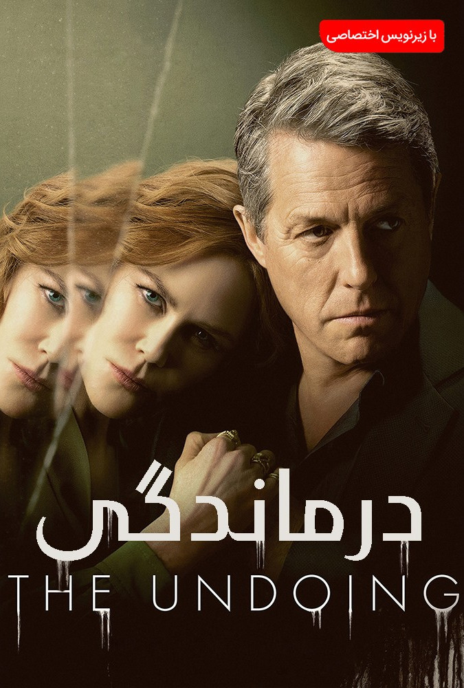 درماندگی The Undoing