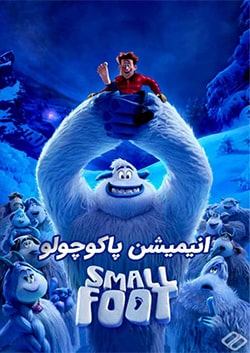 پا کوچولو Smallfoot