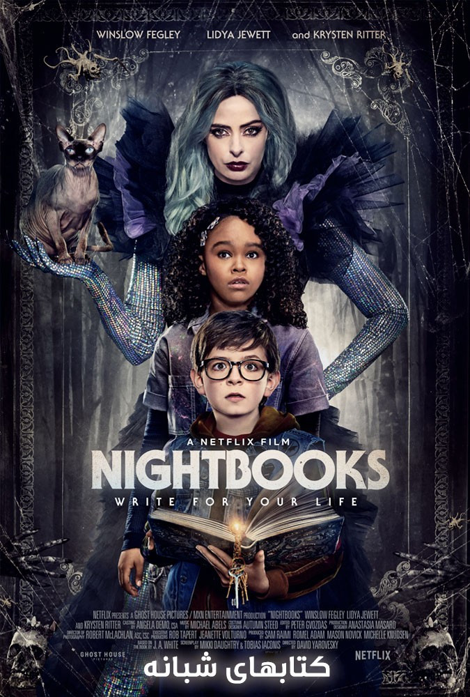 کتاب های شبانه Nightbooks