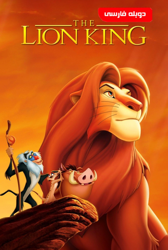 شیر شاه ۱ The Lion King