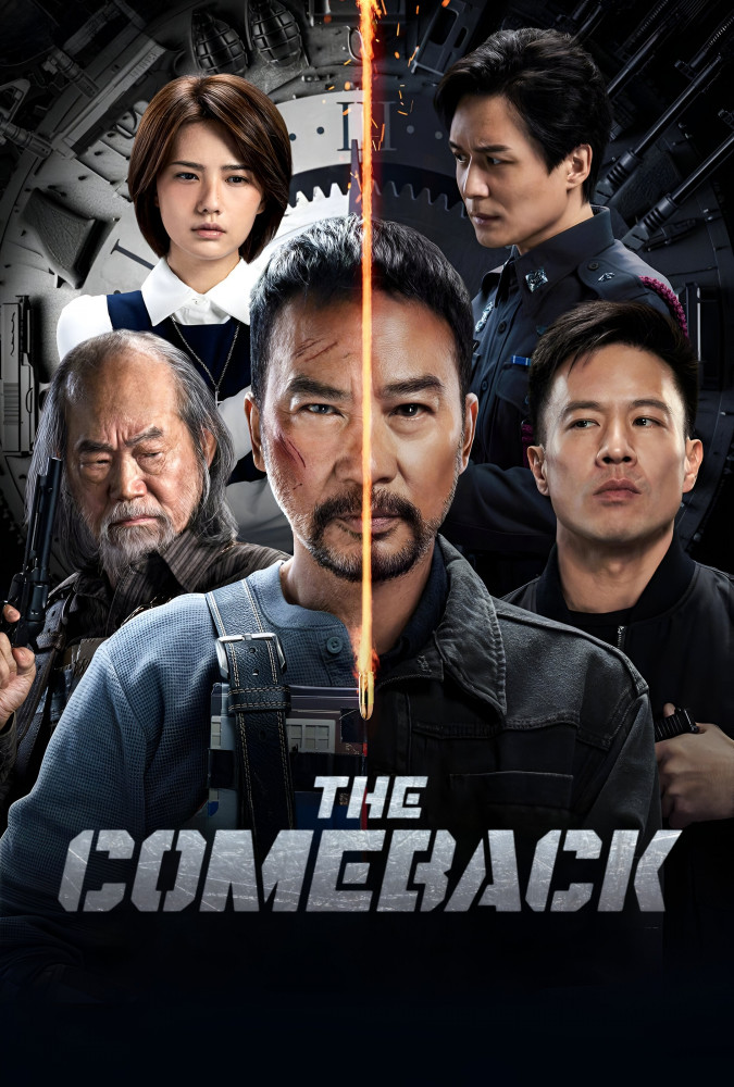 بازگشت افسانه ای The Comeback