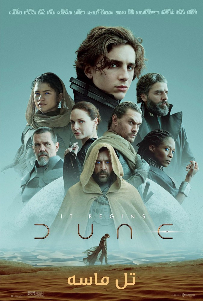تل ماسه Dune تلماسه