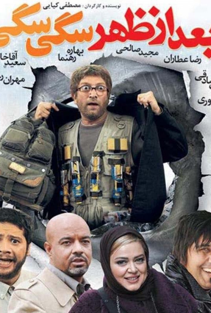 بعد از ظهر سگی سگی