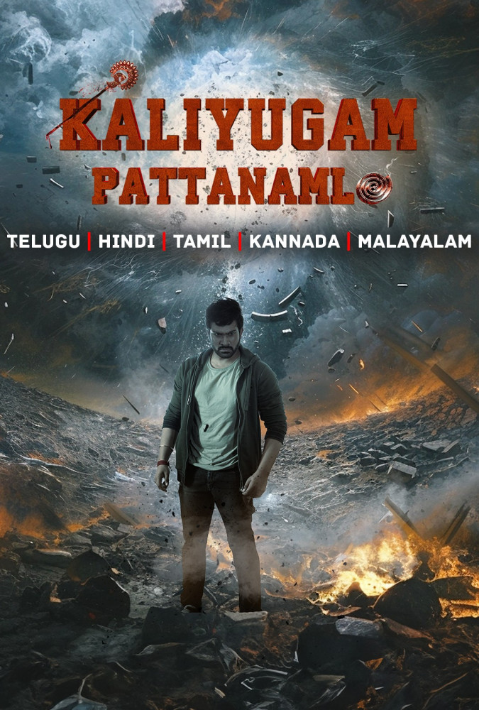 کالیوگام در پاتانام Kaliyugam Pattanamlo