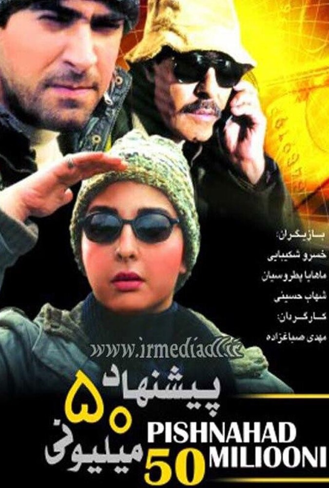پیشنهاد ۵۰ میلیونی