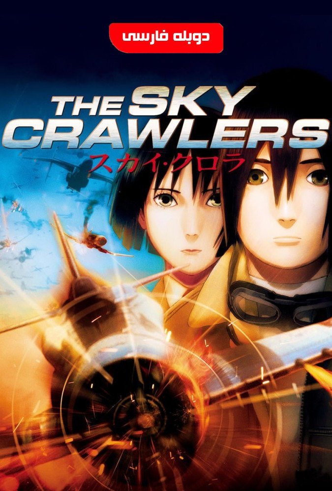 جنگجویان آسمان The Sky Crawlers