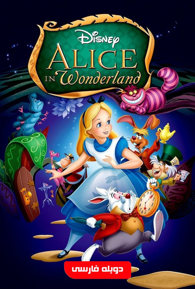 آلیس در سرزمین عجایب Alice in Wonderland