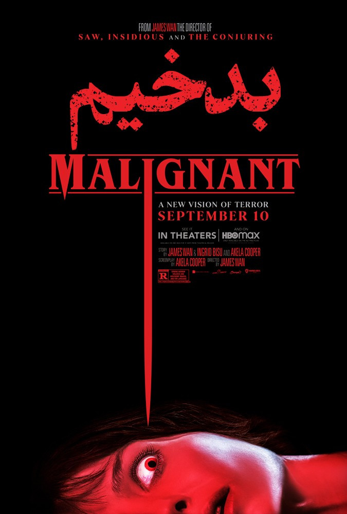 بدخیم Malignant