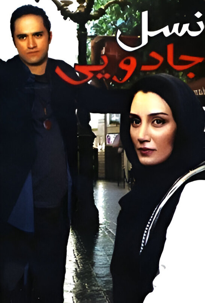 نسل جادویی