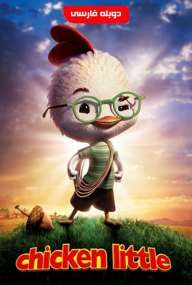 جوجه کوچولو Chicken Little