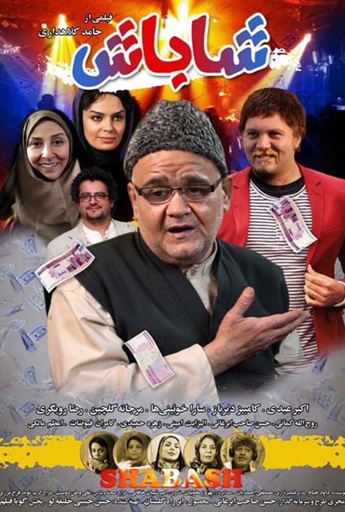 شاباش