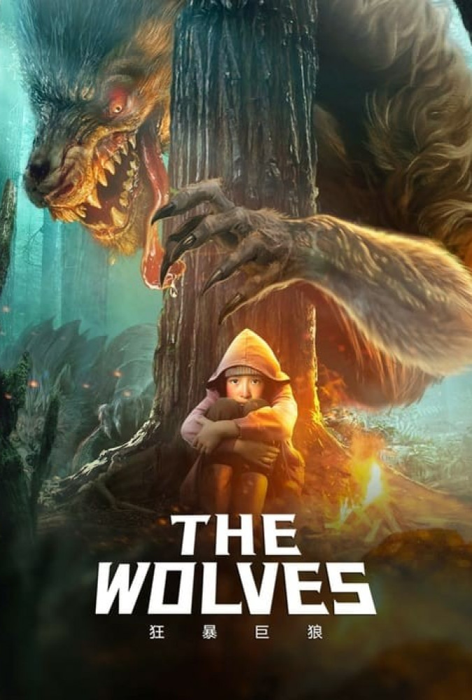 گرگ ها The Wolves
