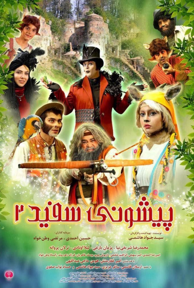 پیشونی سفید 2