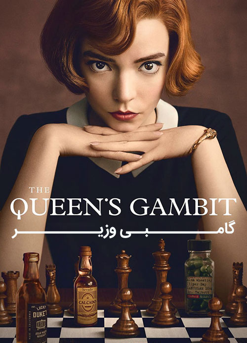 ملکه شطرنج - گامبی وزیر The Queen's Gambit