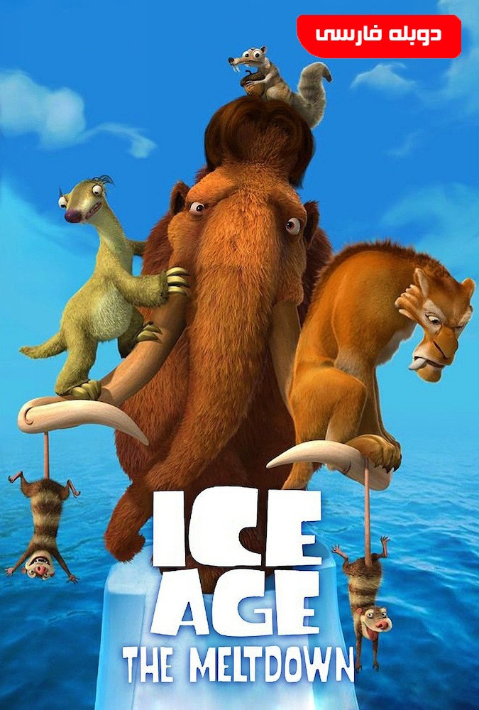 عصر یخبندان ۲ Ice Age: The Meltdown