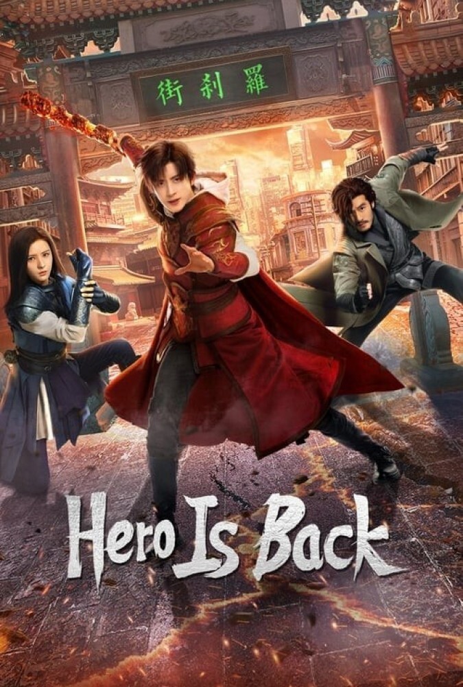 بازگشت قهرمان Hero is Back
