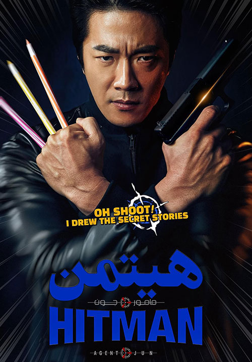 هیتمن مامور جون Hitman : Agent Jun
