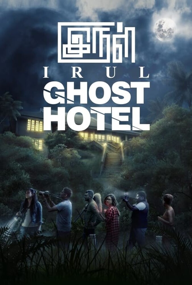 هتل ارواح Ghost Hotel