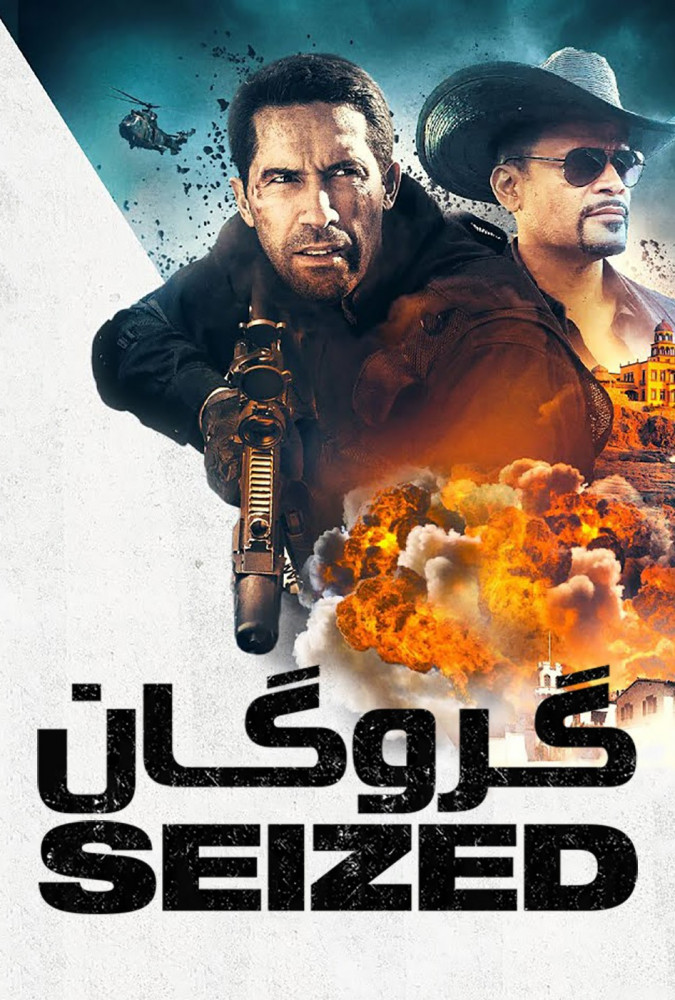 گروگان Seized