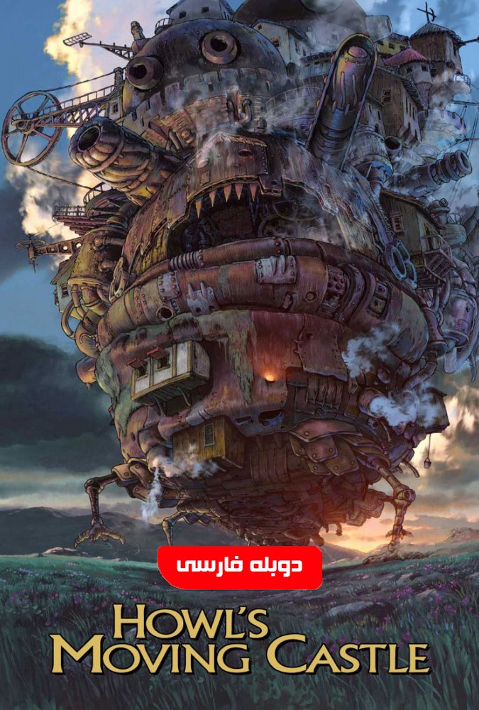 قلعه متحرک هاول Howl's Moving Castle
