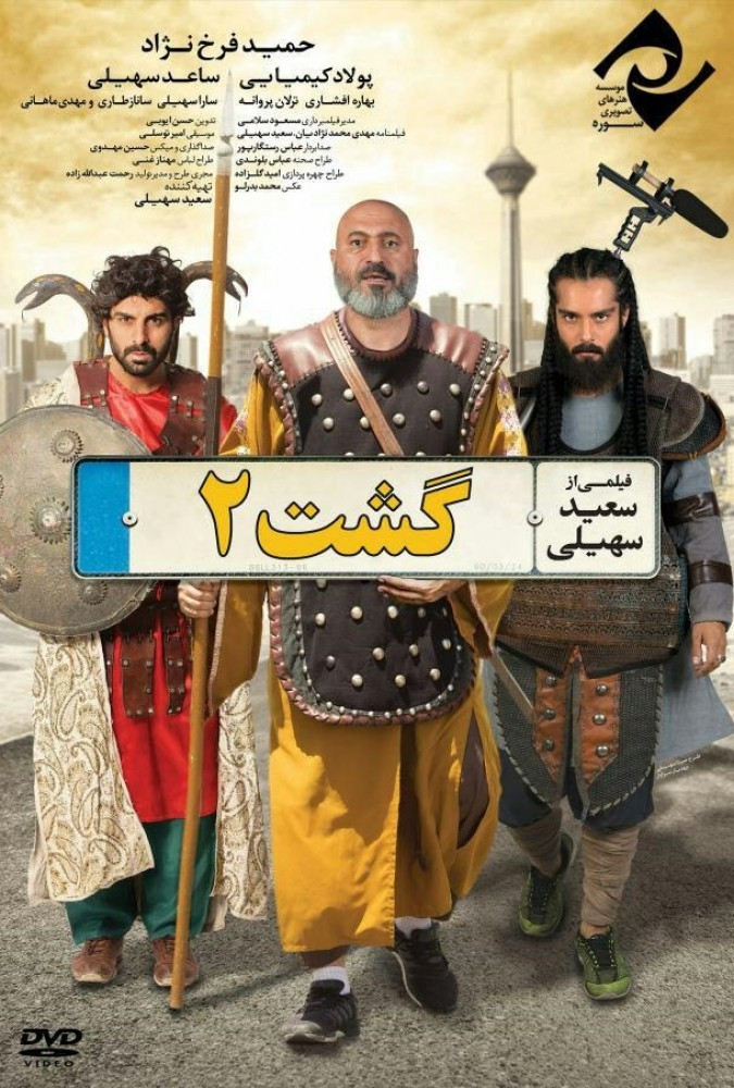 گشت ارشاد 2