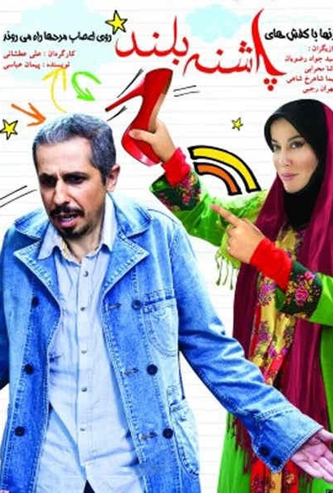 پاشنه بلند ۱