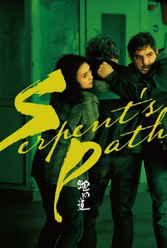 رد پای مار Serpent's Path