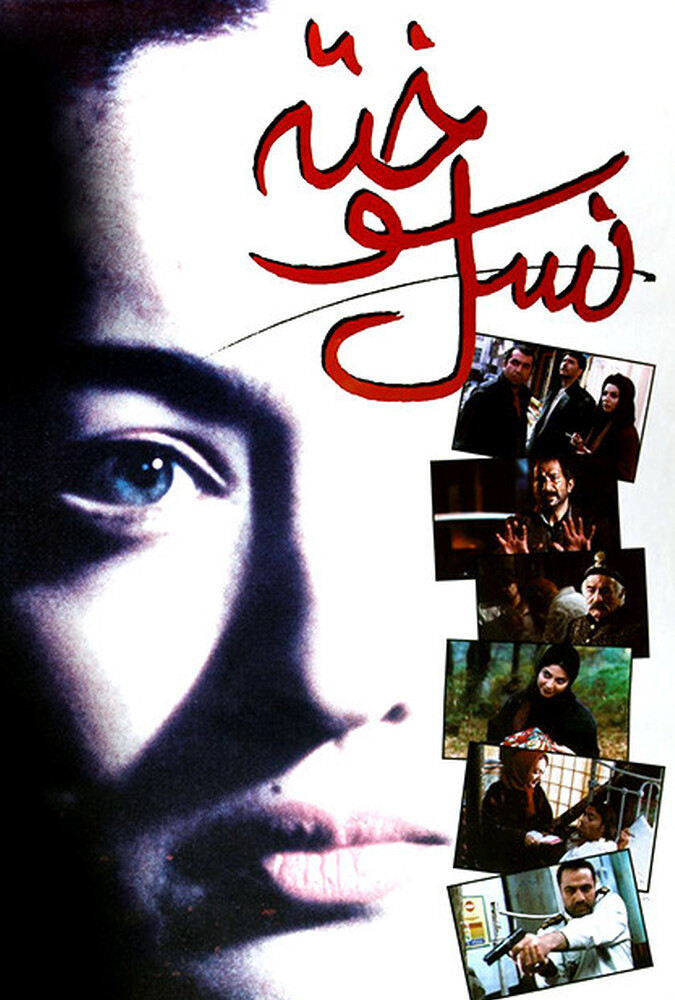 نسل سوخته