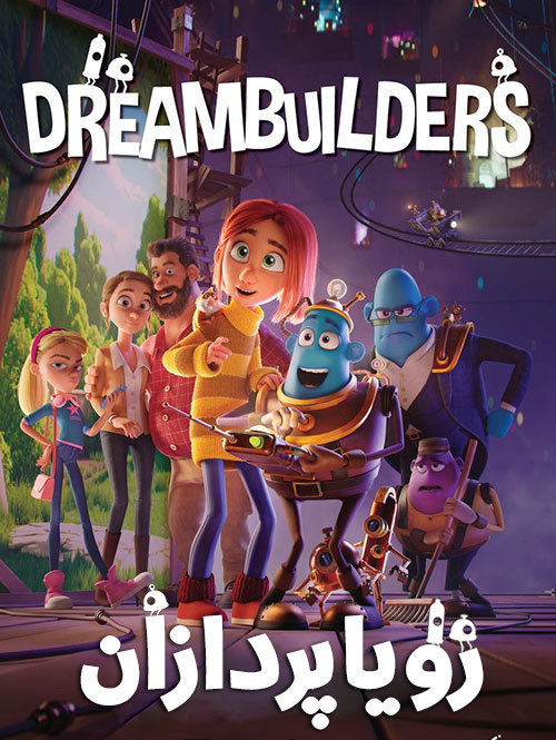 رویاسازان Dreambuilders