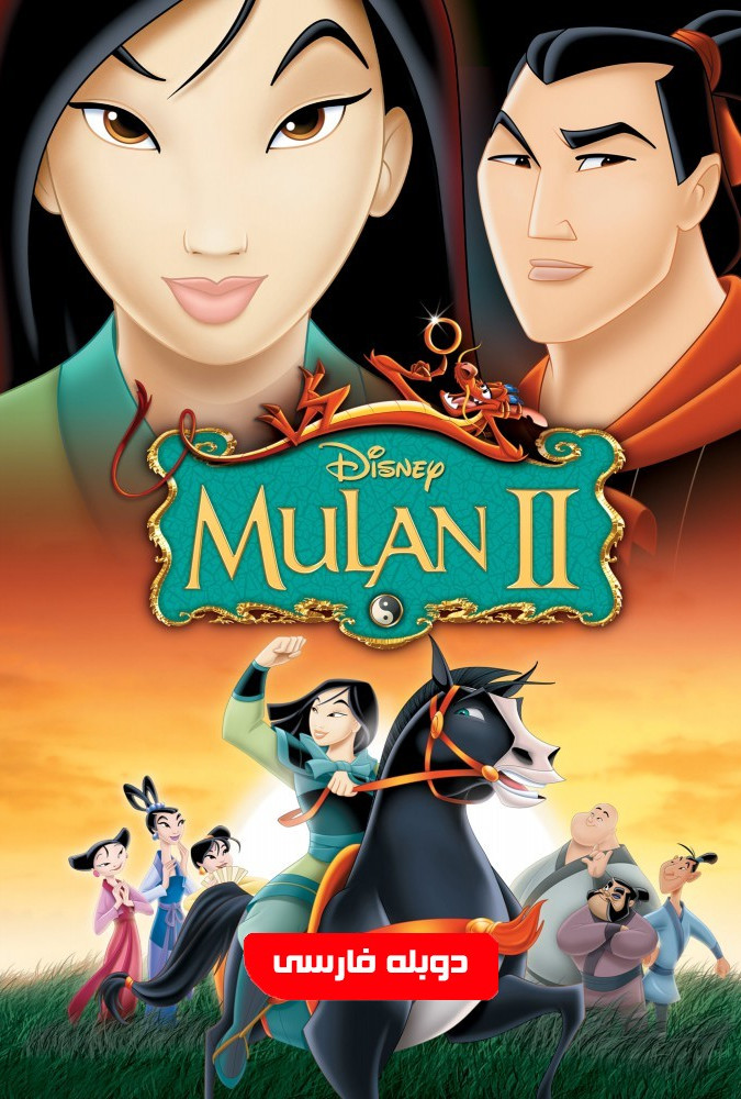 مولان ۲ Mulan