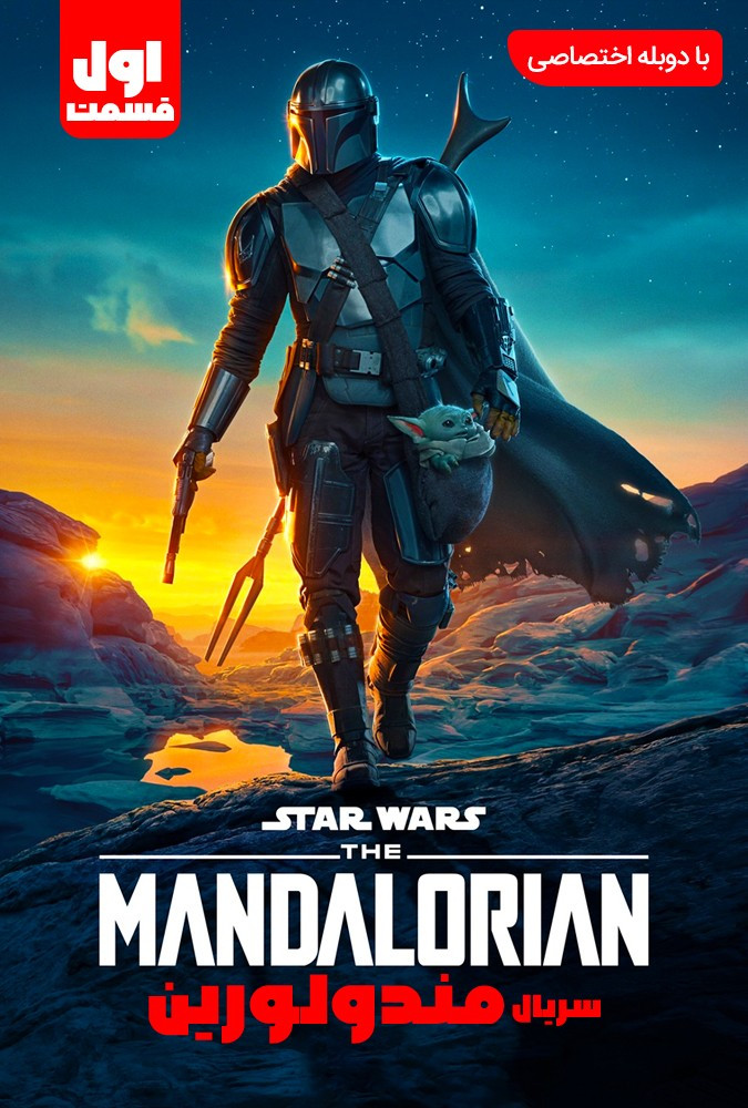 ماندالورین The Mandalorian
