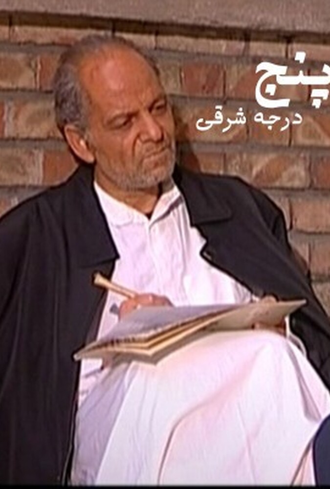 پنج درجه به شرق