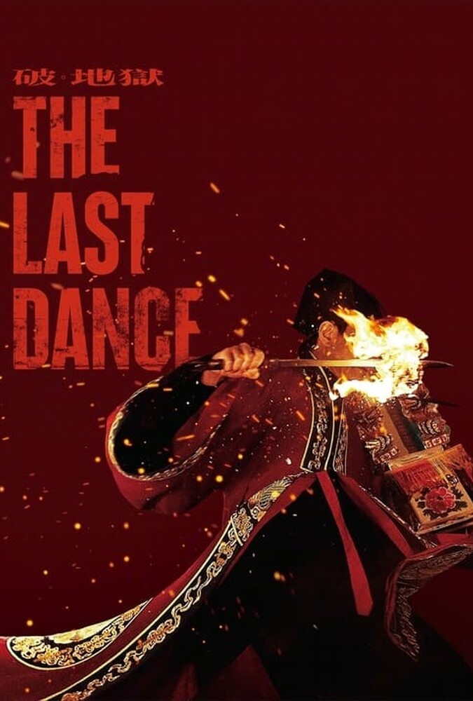 آخرین رقص The Last Dance