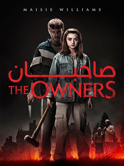 مالکان - صاحبان The Owners