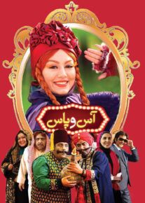 آس و پاس