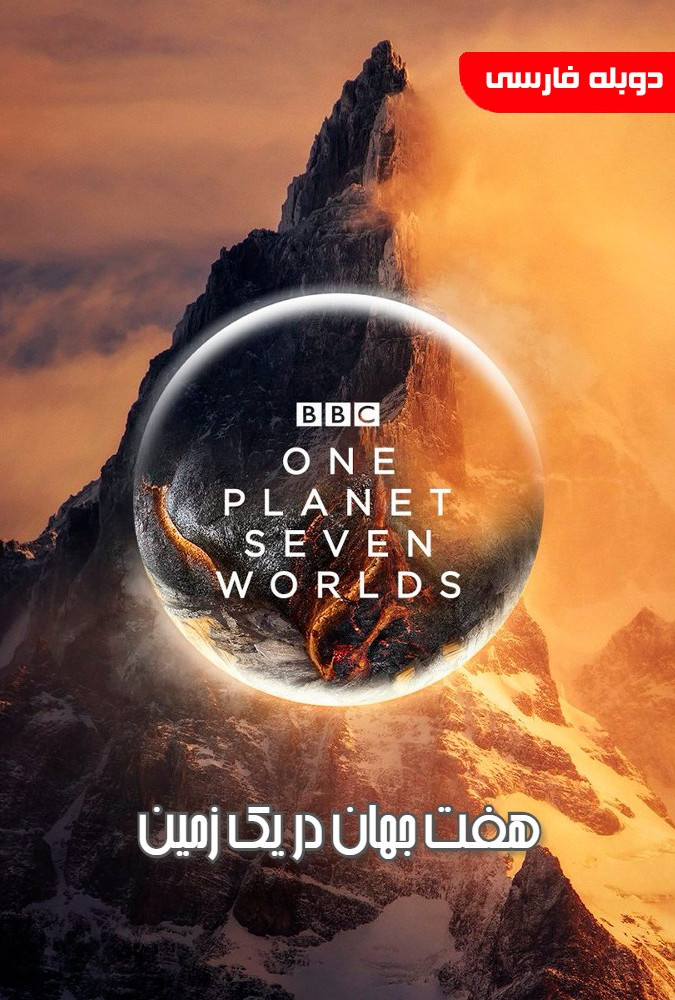هفت جهان یک سیاره Seven Worlds, One Planet