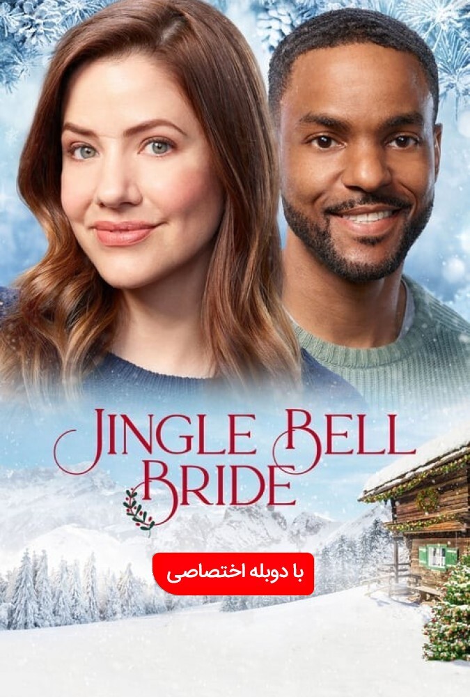 عروس جینگل بل