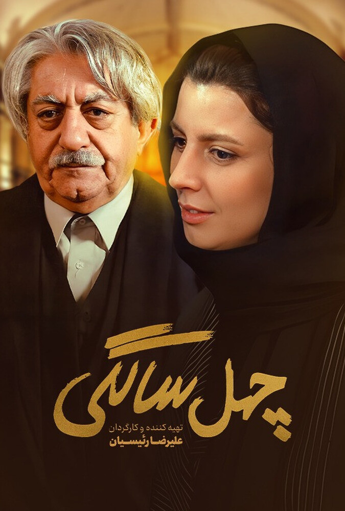 چهل‌ سالگی