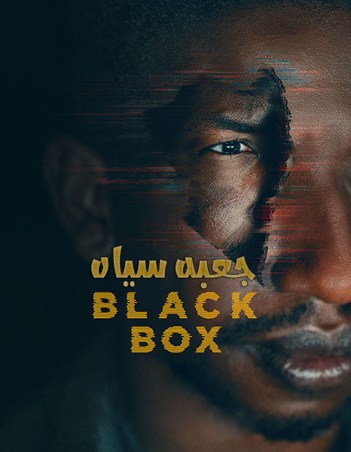 جعبه سیاه Black Box