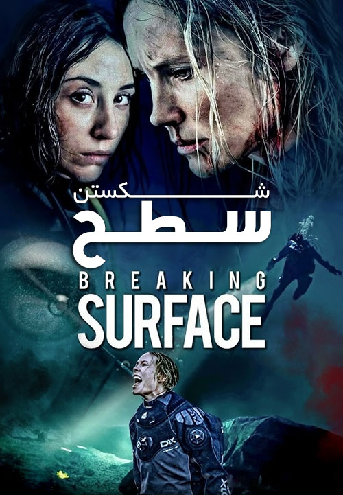 شکستن سطح Breaking Surface
