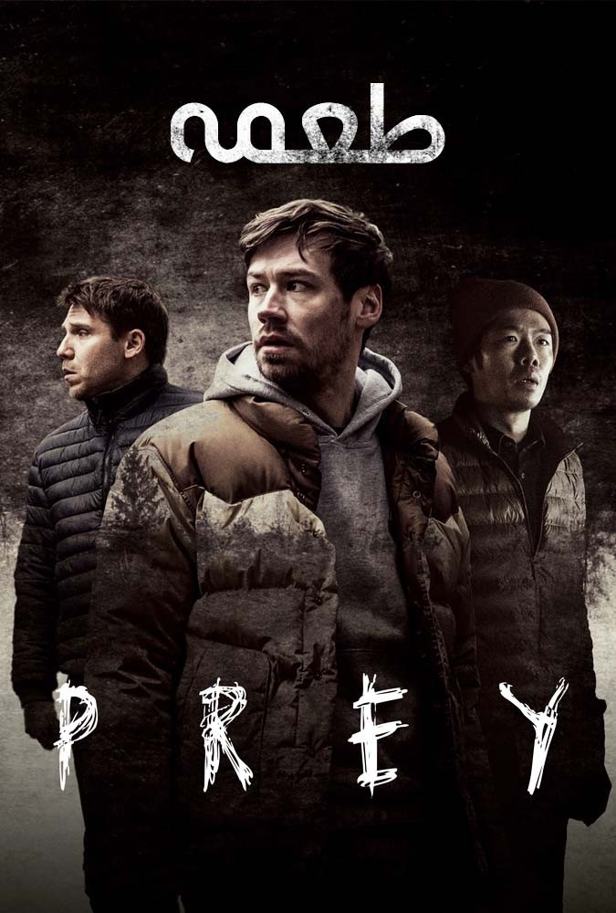 طعمه Prey