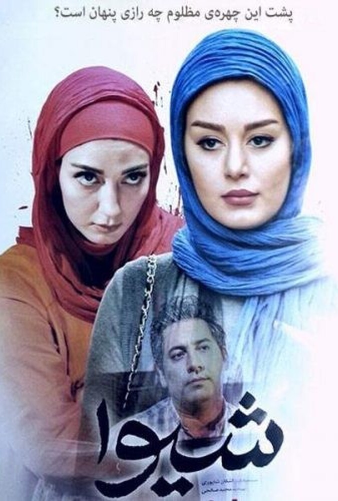 شیوا