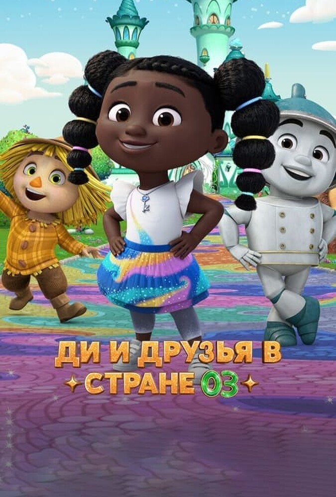 دی و دوستان در اوز Dee & Friends in Oz