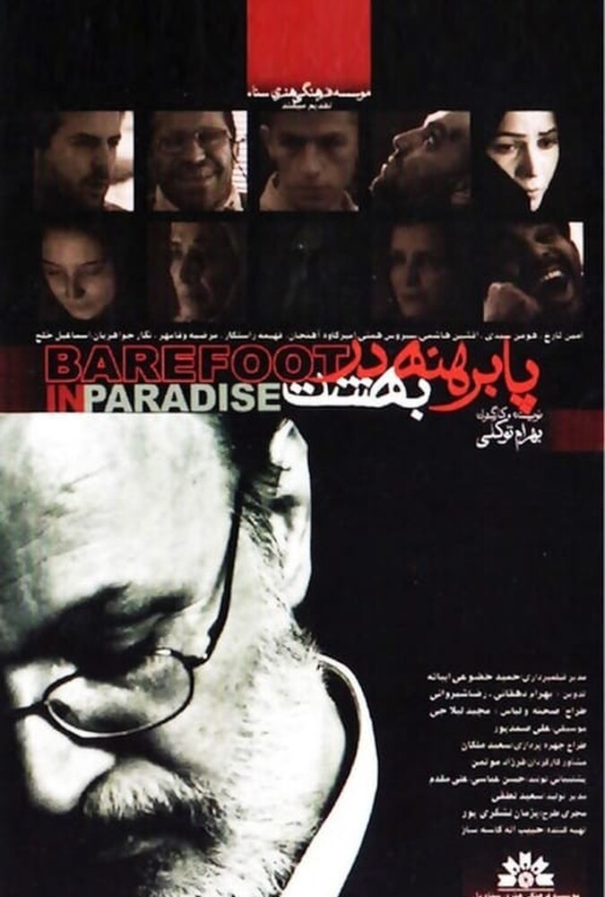 پا برهنه در بهشت
