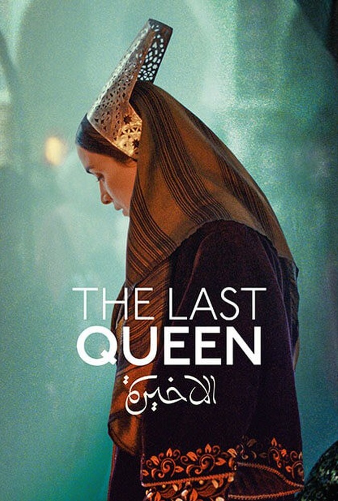 آخرین ملکه