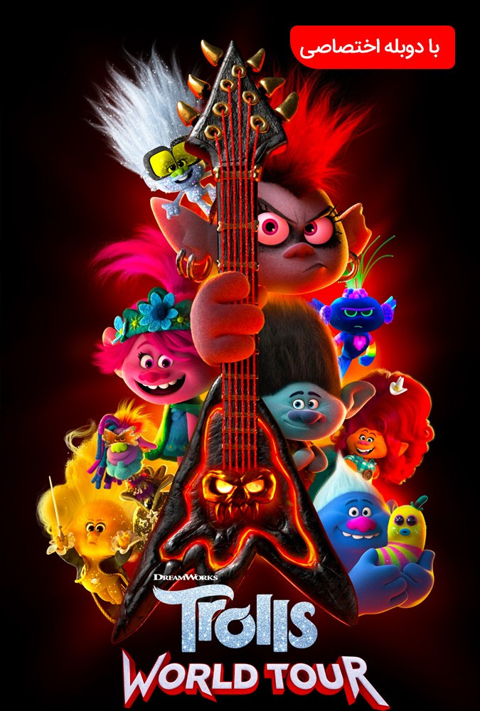 تور جهانی ترول‌ ها Trolls 2 : World Tour